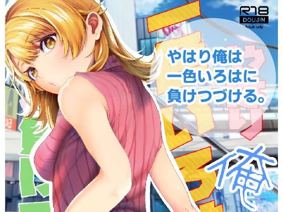 d 288373pl - やはり俺は一色いろはに負けつづける。【シロジア】