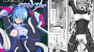 d 288421pl 320x180 - 装甲戦姫アサルトブルー〜敗北ヒロイン全てを奪われ絶望す〜【アルジマ】
