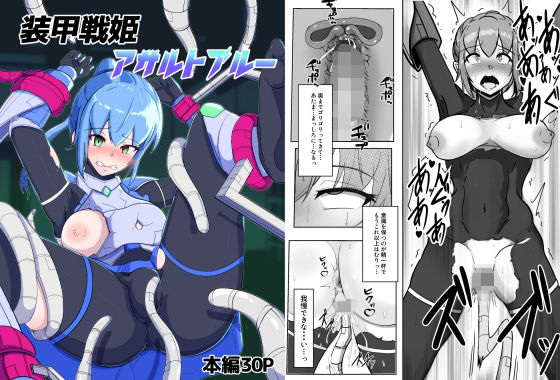 d 288421pl - 装甲戦姫アサルトブルー〜敗北ヒロイン全てを奪われ絶望す〜【アルジマ】