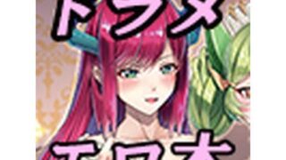d 288521pl 320x180 - ドラゴンメイドと夜伽話【デュエロイド】