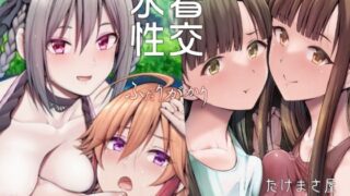 d 288583pl 320x180 - 水着性交ふたりがかり【たけまさ屋】