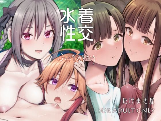 d 288583pl - 水着性交ふたりがかり【たけまさ屋】