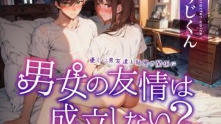d 288672pl 320x180 - 男女の友情は成立しない？〜優しい男友達と秘密の関係に〜【うじ抹茶】