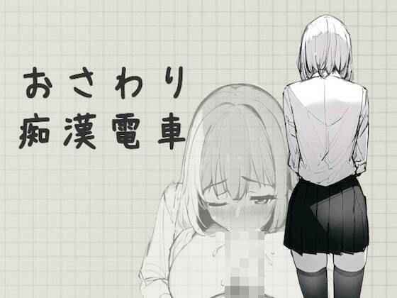 d 288915pl - おさわり痴●電車【むくどりGames】