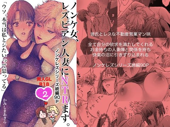 d 289110pl - ノンケ女、レズビアン人妻にNTRます。2【かみしまあきら】