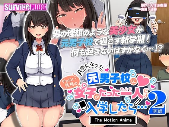 d 289133pl - 共学になった元男子校にチョロい性格の女の子がたった一人だけ入学したら・・・2 The Motion Anime -前編-【survive more】
