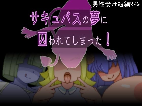 d 289186pl - サキュバスの夢に囚われてしまった！【からあげカタパルト】