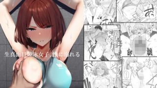 d 289295pl 320x180 - 生真面目競泳女子、性に溺れる【エノキドォ】