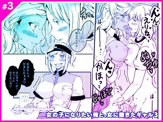 d 289406pl - 女の子になりたい俺と、女に飽きたギャル3【マリアライト】