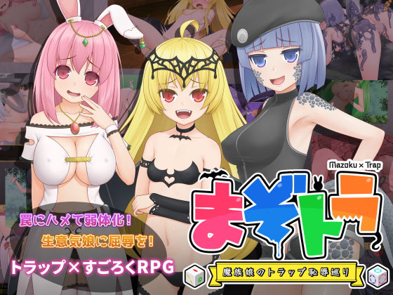 d 289462pl - まぞトラ 〜魔族娘のトラップ恥辱巡り〜【Jackalope】