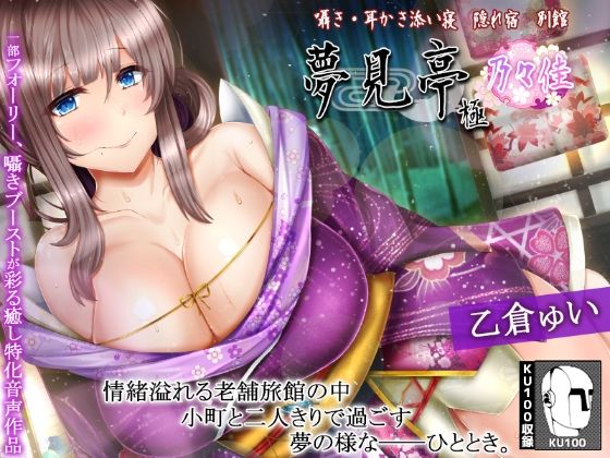 d 289545pl - 【たっぷり3時間】囁き・耳かき・添い寝 隠れ宿 夢見亭 乃々佳【特濃塞ぎ耳舐め・和風癒しASMR】【ristorante】