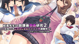 d 289622pl 320x180 - 校長先生の放課後自由研究2 巨乳JKをじゅぷじゅぷぬぽぬぽ調査中っ〜早熟少女と保健体育編〜【ルナティックオーガズム】
