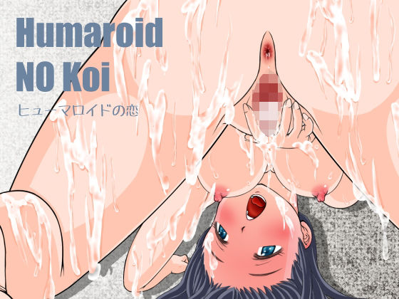 d 289934pl - Humaroido NO Koi〜ヒューマロイドの恋【おてぃむぽ星団】