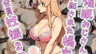 d 290141pl 320x180 - 催●おじさんに支配された橘家、全員妊娠2【パニックアメリカ】