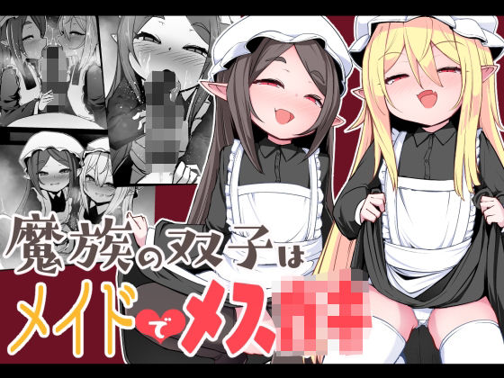 d 290171pl - 魔族の双子はメイドでメス◯キ【寿司屋】
