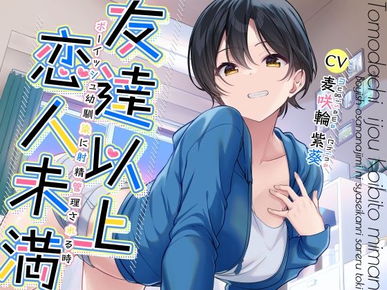d 290186pl - 友達以上恋人未満ボーイッシュ幼馴染に射精管理される時【加速えっぢ】