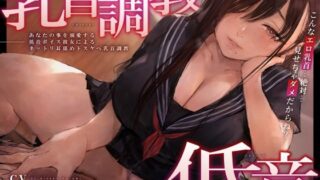 d 290193pl 320x180 - 【オホ声】あなたの事を溺愛する低音ボイス彼女によるネットリ耳舐めドスケベ乳首調教【加速えっぢ】