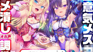 d 290557pl 320x180 - 【1919プレイ初導入♪】メス○キWアイドルぷにあな快楽調教【ロリオナホ育成ASMR】CV:兎月りりむ。＆兎月りりむ。【リリムワークス /【兎月りりむ。公式】（メスガキ・ロリ声優）】
