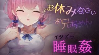 d 290558pl 320x180 - お休みなさい、お兄ちゃん♪【睡眠姦・おさわりシミュレーション】【Colapi】