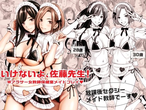 d 290837pl - いけないよ、佐藤先生！ Wアラサー女教師保健室メイドプレイ【Family Affair】