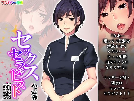 d 290851pl - セックスセラピスト莉奈 上巻【悶々堂】