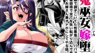 d 291188pl 320x180 - 鬼巫女嫁堕 故郷で調子こいてた性悪鬼ロリババアが自業自得で全てを失い転がり込んできたのでお嫁さん兼オナホにしてやる話。【屑乃葉】