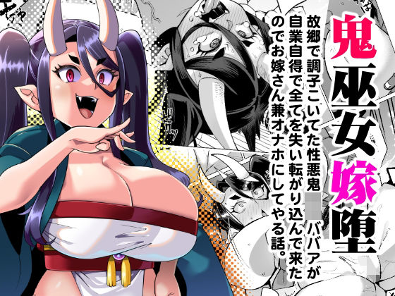 d 291188pl - 鬼巫女嫁堕 故郷で調子こいてた性悪鬼ロリババアが自業自得で全てを失い転がり込んできたのでお嫁さん兼オナホにしてやる話。【屑乃葉】