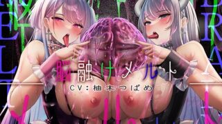 d 291716pl 320x180 - 【鼓膜を通り超えてより「深く」】脳舐めメルト【脳がしゅわーっと溶けていく錯覚で鼓膜痙攣】【シロイルカ】