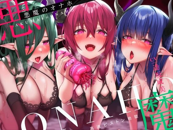 d 291728pl - 【高速ピストン地獄】悪魔のオナホ〜サキュバスに捕らえられた冒険者のアナタは魔生物で作られた新作オナホの実験台にされて〜【脳とりがー】