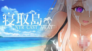 d 291730pl 320x180 - 寝取島 -NTR CAST AWAY-【ちぇすとぼっくす・わんコイン】