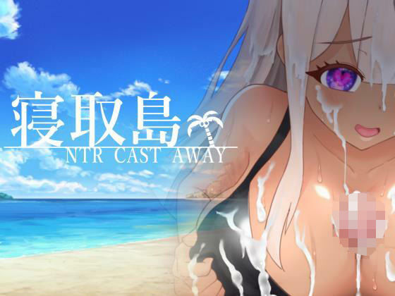 d 291730pl - 寝取島 -NTR CAST AWAY-【ちぇすとぼっくす・わんコイン】