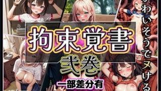 d 291764pl 320x180 - 拘束覚書 弐巻【海玉】