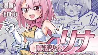d 291975pl 320x180 - 魔法少女リナ〜生意気魔法少女敗北わからせ〜【さね野郎】