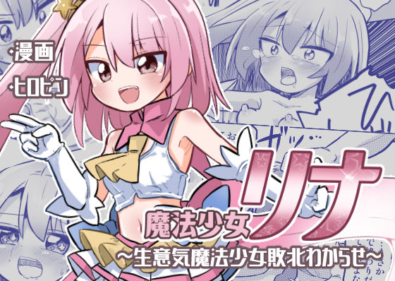d 291975pl - 魔法少女リナ〜生意気魔法少女敗北わからせ〜【さね野郎】