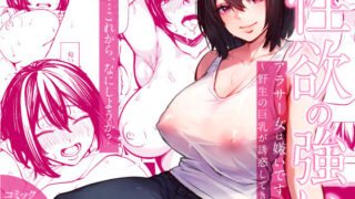 d 292161pl 320x180 - 性欲の強いアラサー女は嫌いですか？〜野生の巨乳が誘惑してきた〜【いーないん】