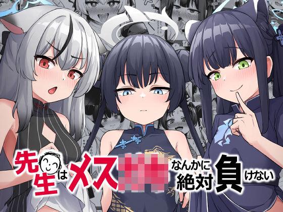 d 292304pl - 先生はメス〇キなんかに絶対負けない【イメージscript】