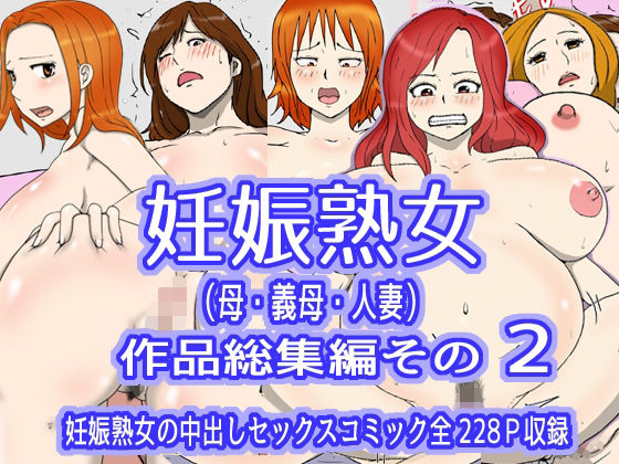 d 292320pl - 妊娠熟女（母・義母・人妻）作品総集編その2【poteto-chips】
