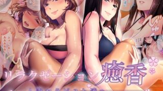 d 292353pl 320x180 - リラクゼーション癒香 〜人妻セラピスト達の愛と癒しに挟まれて〜 モザイクコミック総集編【どろっぷす！】