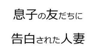 d 292386pl 320x180 - 息子の友だちに告白された人妻【官能物語】