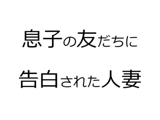 d 292386pl - 息子の友だちに告白された人妻【官能物語】