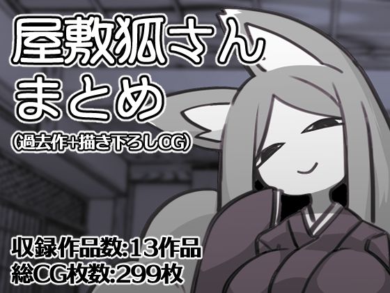 d 292454pl - 屋敷狐さんCG集（過去作＋描き下ろしCG）【※ただし二次元に限る】