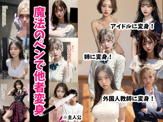 d 292590pl - 魔法のペンで他者変身【TSF作品_yny】