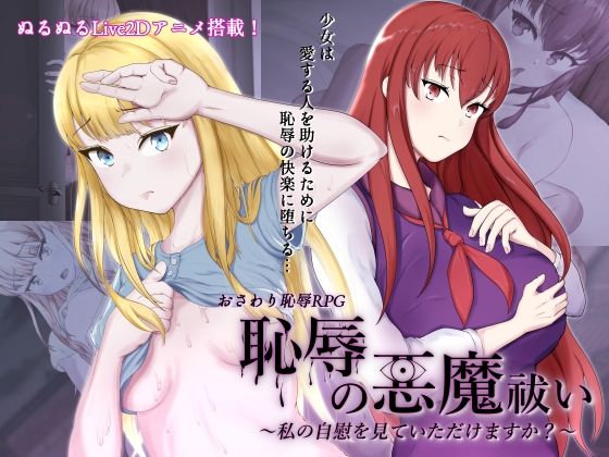 d 292602pl - 恥辱の悪魔祓い〜私の自慰を見ていただけますか？〜【はちょん(旧8×40)】