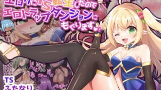 d 292657pl 320x180 - せっかくエロゲにTS転生したのでエロトラップダンジョンにもぐります【フルカラー】【夢みもち本舗】