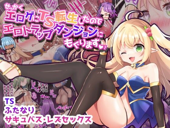 d 292657pl - せっかくエロゲにTS転生したのでエロトラップダンジョンにもぐります【フルカラー】【夢みもち本舗】