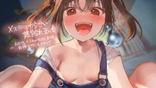 d 292801pl 320x180 - メス〇キからかい雑魚られえっち〜おじさん大人なのに中出し射精我慢できないんですか？〜【フォーリーサウンド】【テグラユウキ】