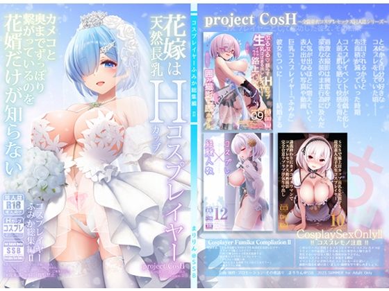 d 292815pl - 花嫁は天然長乳Hカップコスプレイヤー 〜コスプレイヤーふみか総集編II〜【SSB】