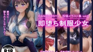 d 292878pl 320x180 - KAGEMUSYA 投稿イラスト集 vol.2 〜即堕ち制服少女〜【RAKUGAKI DROPS】