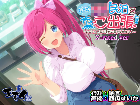 d 292901pl - もっと！JK民泊でご出張 〜おじさんの家で夏休み美少女仕立て〜X-rated.ver（バイノーラル録音）【エモイ堂】