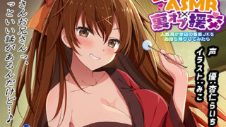 d 292904pl 320x180 - 【生耳かき】耳かきASMR×裏オプ援交 〜人気耳かき店の看板JKをお持ち帰りしてみたら〜【エモイ堂】